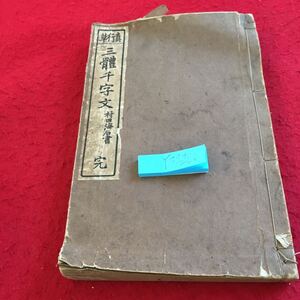 Y37-260 真行草 三體千文字 村田海石書 完 劣化有り 破れあり 書きこみあり 筆字 目次不明 発行日不明 漢字 千字文講義 意味 など