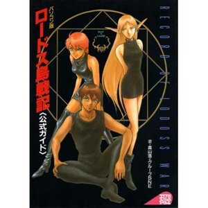 【中古】 パソコン版 ロードス島戦記公式ガイド (コンプコレクションスペシャル)