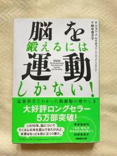 脳を鍛えるには運動しかない！／ジョンJ・レイティ