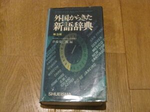 送料無料 外国からきた新語辞典 第3版 齊藤榮三郎 集英社 S49.12 外国から来た新語辞典 斉藤栄三郎 折れなし