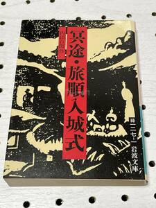 岩波文庫　内田百閒　冥土・旅順入場式　１４刷