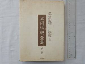 0035843 呉清源特別棋戦 上 本因坊戦全集 別巻 毎日新聞社 昭和46年