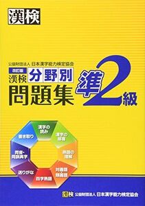 [A01278861]漢検準2級分野別問題集 改訂版 日本漢字能力検定協会