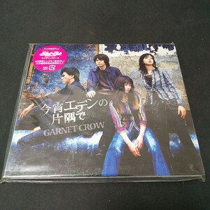 未開封 見本品 非売品 CD 今宵エデンの 片隅 GARNET CROW 