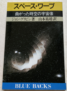 スペースワープ 曲がった時空の宇宙像 ジョン・グリビン