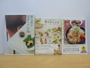 本 料理本 ３冊/１セット ①今日、なに食べたい？ ②おもてなしを“気軽に”楽しむ 華やかレシピ ③イタリア日和 24-11-212