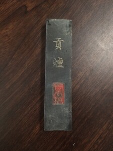 中国 書道具 古墨 文房四宝①