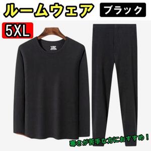 5XL スウェット　ルームウェア　黒　ブラック　セットアップ　シンプル　防寒