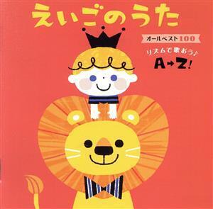 えいごのうた オールベスト100～リズムで歌おう♪～リズムで歌おう♪A→Z！～/(キッズ),エリック・ジェイコブセン、DSS Kids,キャシー&カレ