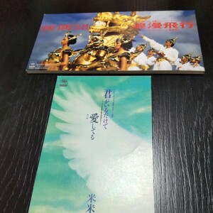 2312 米米CLUB 8cmCD シングル ２枚 浪漫飛行 君がいるだけで カールスモーキー石井　中古