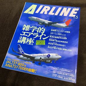 絶版 希少 月刊エアライン 2007/5 No.335 AIRLINE イカロス出版