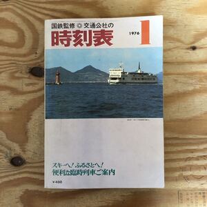 K3G1-240614 レア［国鉄監修 交通公社の時刻表 1976年 1月号］便利な臨時列車ご案内 寝台特急時刻表