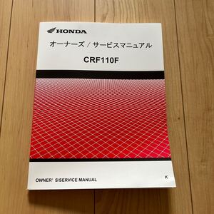 CRF110F オーナーズサービスマニュアル JE02 2019