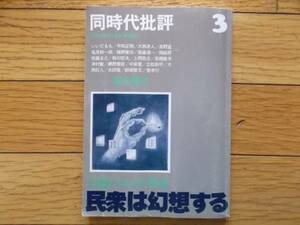 『同時代批評』３”民衆は幻想する” 平岡正明 太田竜 粉川哲夫 いいだもも 大西赤人 高野孟 塩見鮮一郎 猪野健治 岡庭昇 菅孝行 五木寛之 