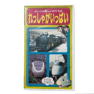 05283【中古】VHSビデオ よいこの楽しいのりもの「れっしゃがいっぱい」