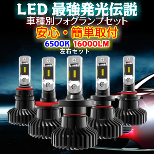 最強発光伝説16000LM LEDフォグランプ セット 爆光【 SX4 YA.YB22S H27.02～ H8/H11/H16 】車種別設定 6500k