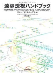 遠隔透視ハンドブック／ジョー マクモニーグル