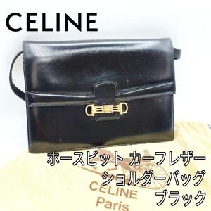 【最終値下げ】CELINE セリーヌ ホースビット カーフレザー ショルダーバッグ ブラック ゴールド金具 ヴィンテージ Vintage 保存袋付き