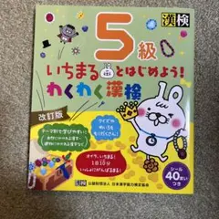 いちまるとはじめよう!わくわく漢検 5級