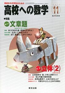 [A01287157]高校への数学 2014年 11月号 [雑誌] [雑誌] 東京出版