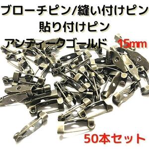 ブローチピン15mm　アンティークゴールド50本セット【B15A50】1穴③