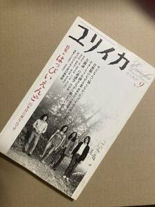 ユリイカ2004年9月号 特集/はっぴいえんど　大滝詠一　松本隆　細野晴臣