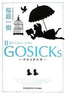 GOSICKs(II) 夏から遠ざかる列車 角川文庫/桜庭一樹【著】