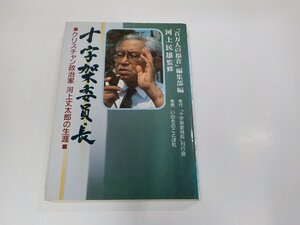 22V0283◆十字架委員長 クリスチャン政治家 河上丈太郎の生涯 百万人の福音編集部 十字架委員長刊行会 傷・シミ・汚れ有☆