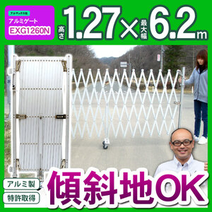 （未使用）EXG1260n アルミゲート W6.2m×H1.27m 傾斜地対応 キャスターゲート クロスゲート アルミ アルマックス 仮設ゲート 伸縮ゲート