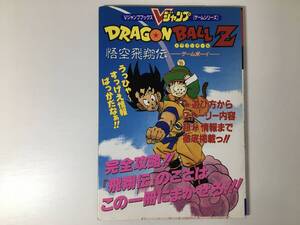 【1995年1月：初版】 ゲームボーイ ドラゴンボールZ 悟空飛翔伝 Vジャンプ GB 攻略本　※袋とじ開封済み