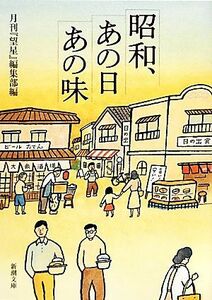 昭和。あの日あの味 新潮文庫／月刊『望星』編集部【編】