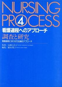 調査と研究 看護過程へのアプローチ/高橋百合子(著者)
