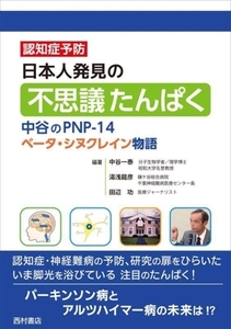 日本人発見の不思議たんぱく 中谷のPNP-14ベータ・シヌクレイン物語 認知症予防/中谷一泰(編著),