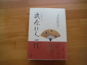 H0836　武原はん一代　武原はん　求龍堂　1996年 発行　初版？