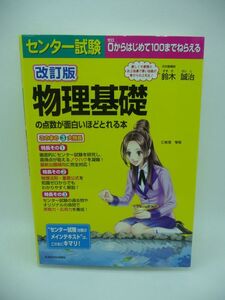 改訂版 センター試験 物理基礎の点数が面白いほどとれる本 ★ 鈴木誠治 ◆ スピーディーかつ正確に解くためのポイント すばやく解ける実力