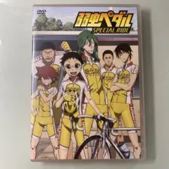 DVD 弱虫ペダル SPECIAL RIDE