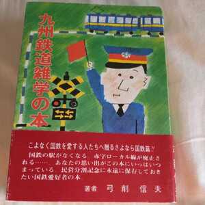 『九州鉄道雑学の本』4点送料無料鉄道関係本多数出品中マルスハンプ昭和６０年発行