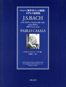 バッハ 無伴奏チェロ組曲 カザルス解釈版 チェロとバッハを愛する全ての人へ/ルドルフ・フォントーベル(