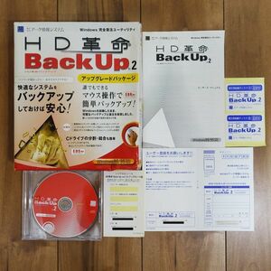 HD革命 BackUp Ver.2 アップグレードパッケージ Windows