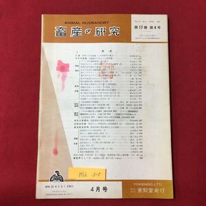 M6h-315 畜産の研究 第17巻第4号 昭和38年4月1日発行 目次 口絵 牧草とその品種 今月の話題 乳価値下げをるめぐる諸問題 株式会社 養賢堂