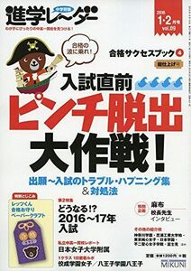 [A01265332]進学レーダー2016年1・2月号 入試直前ピンチ脱出大作戦!: 合格サクセスブック4 [単行本] 進学レーダー編集部