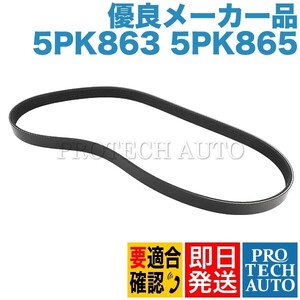 [優良品]BMW 5シリーズ E39 エアコンベルト/ACベルト 5PK863 5PK865 M52 M54エンジン用 11281437450 525i 528i 530i