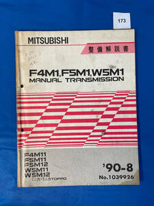 173/三菱F4M1 F5M1 W5M1 トランスミッション整備解説書 ミニカ ミニカトッポ 1990年8月