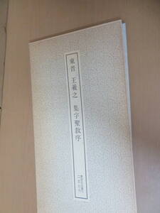 東晋 王義之 集字聖教序 書跡名品叢刊 18 監修／西川 寧・神田 喜一郎 / R2