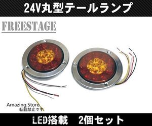 トラック用 軽トラ Kトラ LED 12V用 テールランプ 丸テール 丸型 DIY 自作 加工用 レトロ テール×ウィンカー トレーラー 2セット