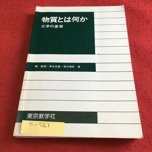 e-521 物質とは何か 化学の基礎 磯直道 ・奥谷忠雄・滝沢靖臣 著 東京教学社※10