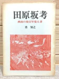 イ8/田原坂考 西南の役百年覚え書 勇知之 葦書房 田原坂 西郷隆盛 西南戦争