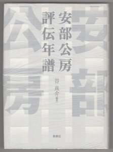 ◎即決◆送料無料◆ 安部公房評伝年譜　 谷真介：編著　 新泉社　 初版