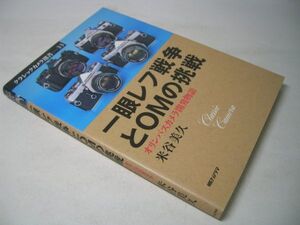 SK003 一眼レフ戦争とOMの挑戦 オリンパスカメラ開発物語 米谷美久 クラシックカメラ選書[33]