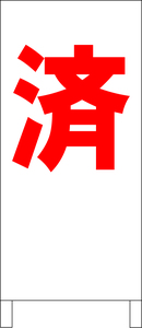 シンプル立看板「済(赤）」不動産・最安・全長１ｍ・書込可・屋外可